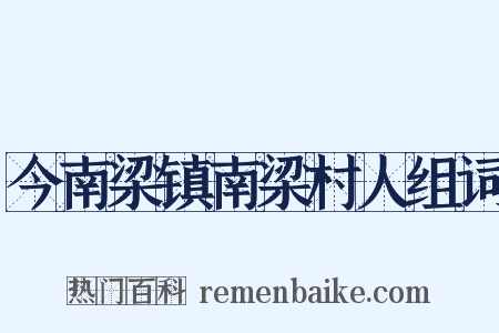 今南梁镇南梁村人组词是什么意思的图片